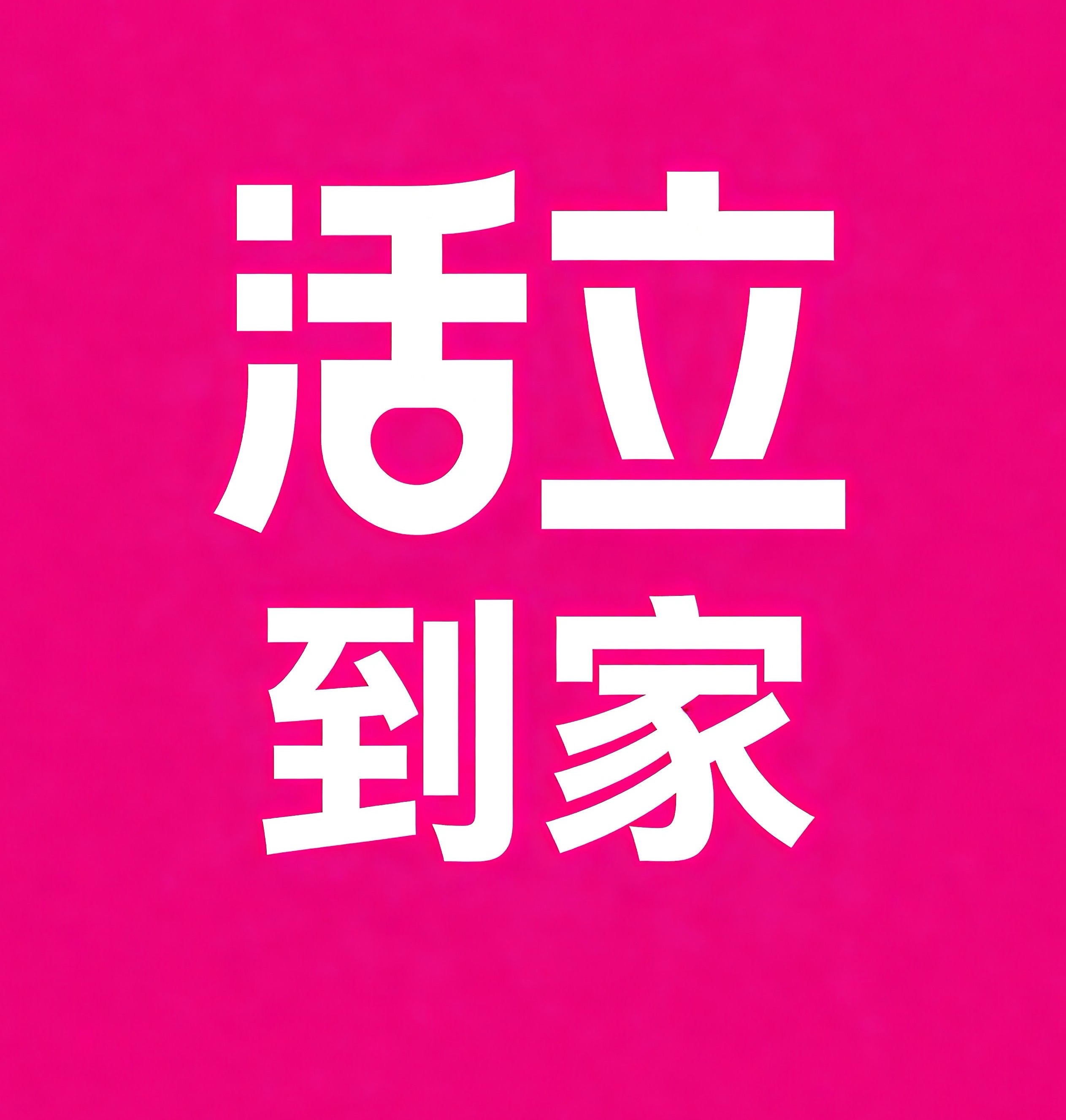 珠海活立到家
